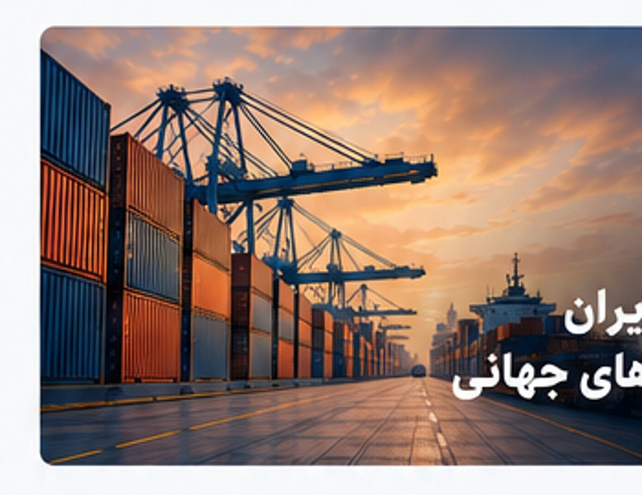 زنجیره تأمین و تجارت بینالمللی
